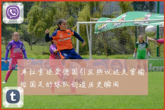 库拉索逆袭德国引发热议这支曾输给国足的球队创造历史瞬间