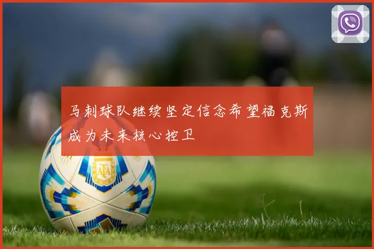 马刺球队继续坚定信念希望福克斯成为未来核心控卫