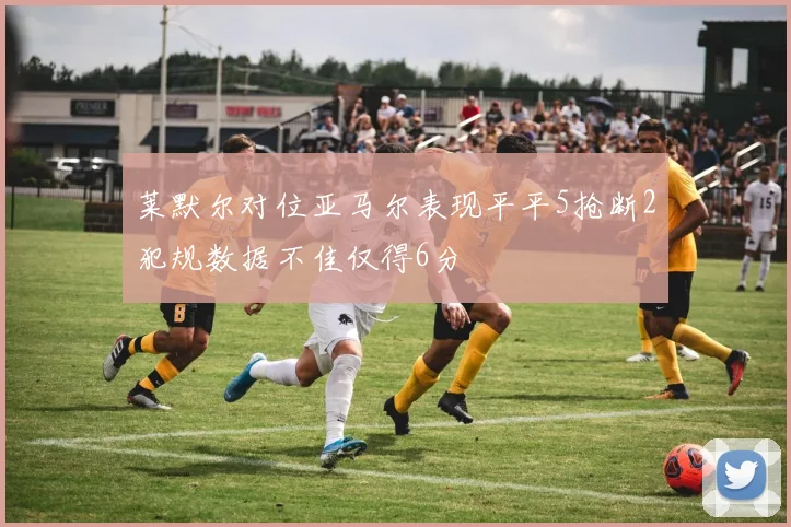 莱默尔对位亚马尔表现平平5抢断2犯规数据不佳仅得6分