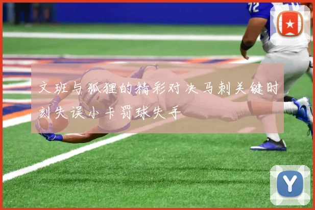 文班与狐狸的精彩对决马刺关键时刻失误小卡罚球失手