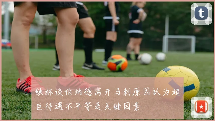铁林谈伦纳德离开马刺原因认为超巨待遇不平等是关键因素